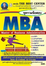 BC-227 รวมข้อสอบ MBA (Master of Business Administration)