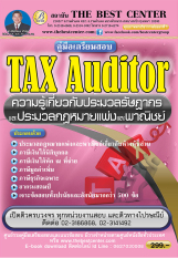 ฺBC-6045 คู่มือเตรียมสอบ Tax Auditor ประมวลรัษฎากรและประมวลกฎหมายแพ่งและพาณิชย์