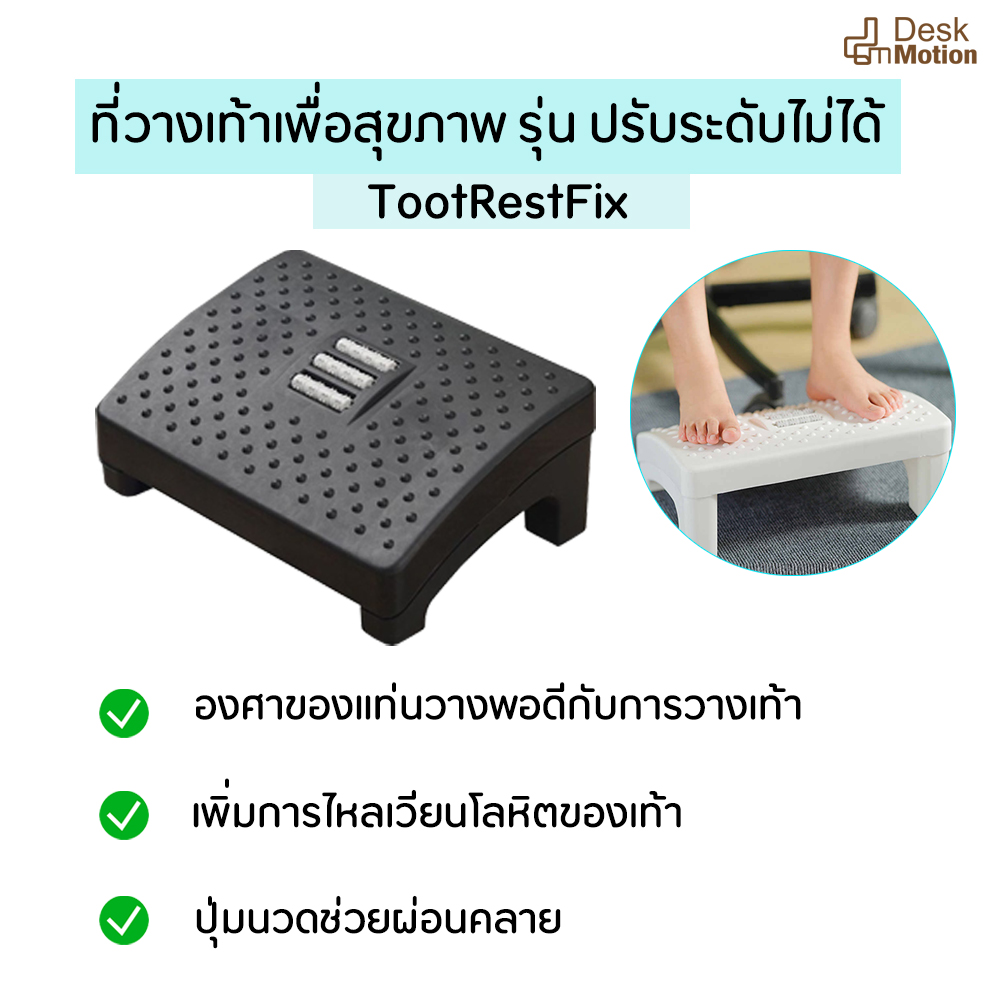 FOOT REST ที่วางเท้า ที่พักเท้า แท่นวางเท้า แท่นพักเท้า เพื่อสุขภาพ