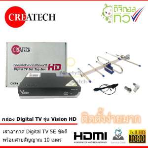 กล่อง Createch Digital TV รุ่น Vision HD + เสาอากาศ TV ชัดดี ครบชุด พร้อมสาย 10 เมตร