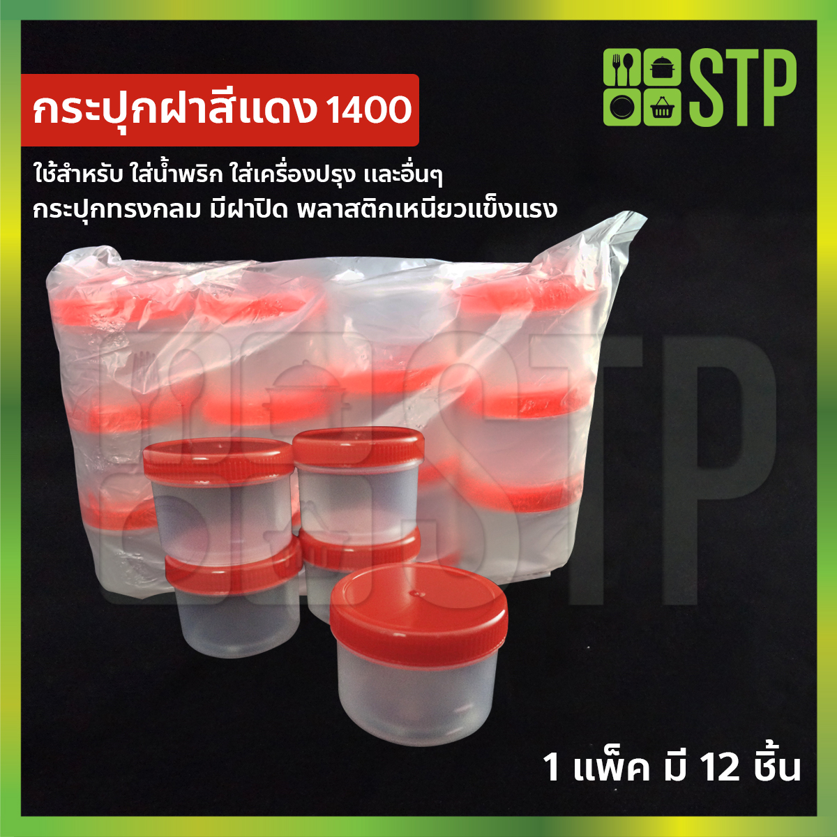 กระปุกน้ำพริก กระปุกกะปิ กระปุกพลาสติก กระปุกใสพลาสติก No.1400 (แพ็ค 12 ชิ้น)