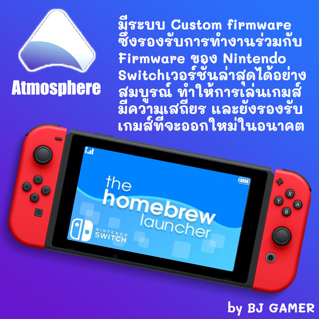 Nintendo Switch Jailbreak แปลงฝังชิพระบบ Atmosphere (ผ่อน 0 นาน 10