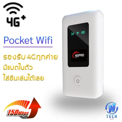 Pocket Wifi ใส่ซิม 4G รองรับทุกเครือข่าย Modem 4G LTE 150 Mbps USB wifi 4g ใส่ซิม Hotspot pocket wifi ตัวปล่อยสัญญาณ wifi