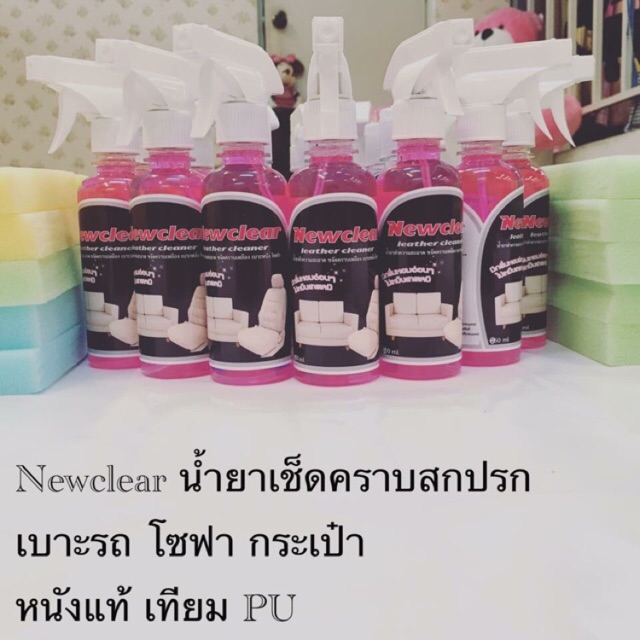 Newclear น้ำยาทำความสะอาดเบาะหนังเบาะผ้า เช็ดคราบสกปรกโซฟา