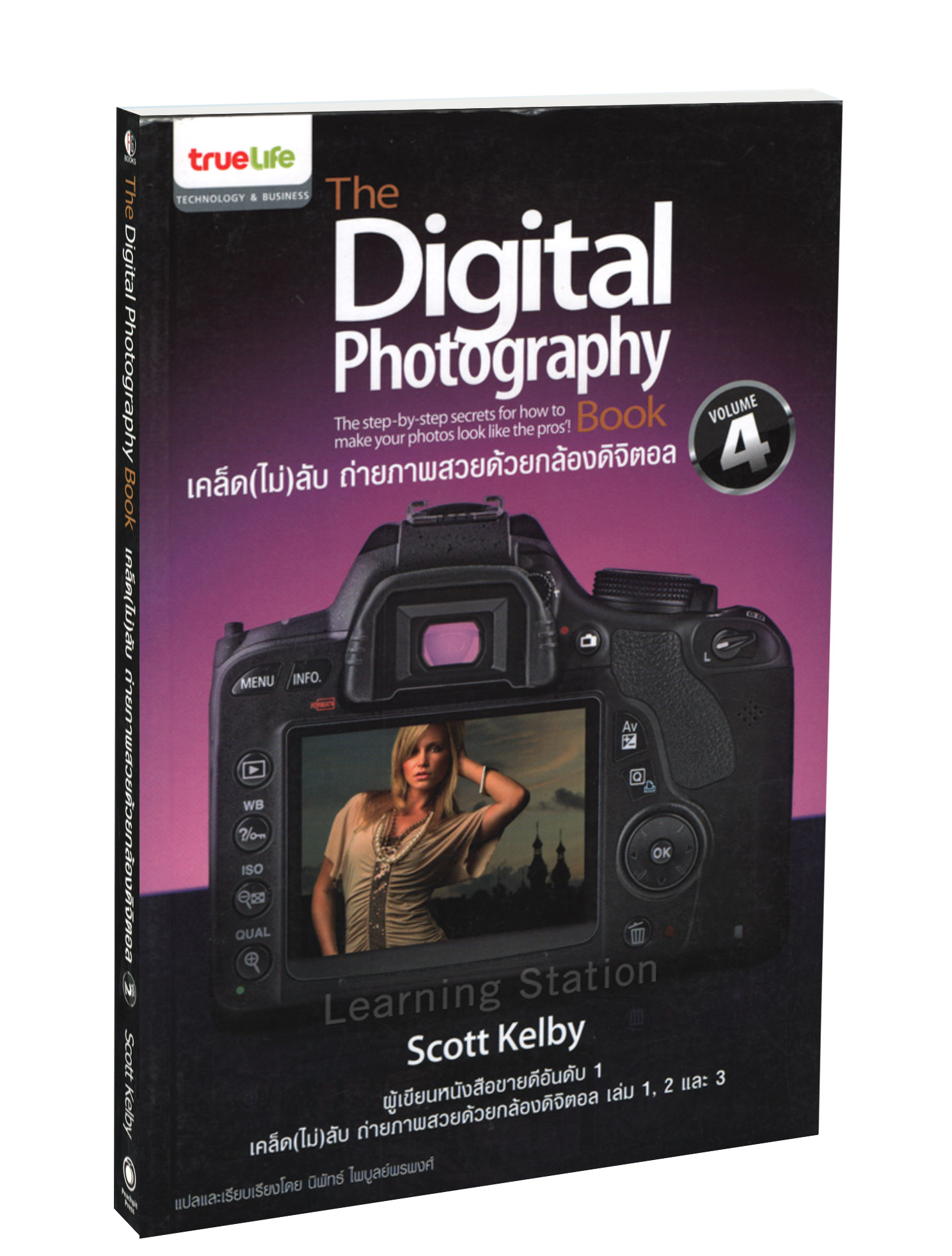 The Digital Photography Book Vol. 4 :เคล็ด (ไม่) ลับ ถ่ายภาพสวยด้วยกล้องดิจิตอล เล่ม 4