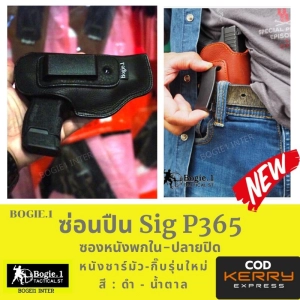 ภาพหน้าปกสินค้าซองปืนพกใน Sig P365 ซองปืนพก ซองหนังพกใน ซองปืนพก ซิก P365 แบรนด์ Bogie1 สีดำ สีน้ำตาล หนังชาร์มัวร์ พกซ้าย พกขวา ที่เกี่ยวข้อง