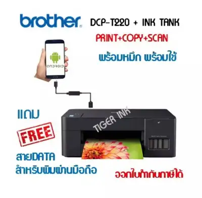 Brother เครื่องพิม DCP-T220 3-in-1: Prin / Copy / Scan แถมสายพิมพ์ผ่านมือถือ