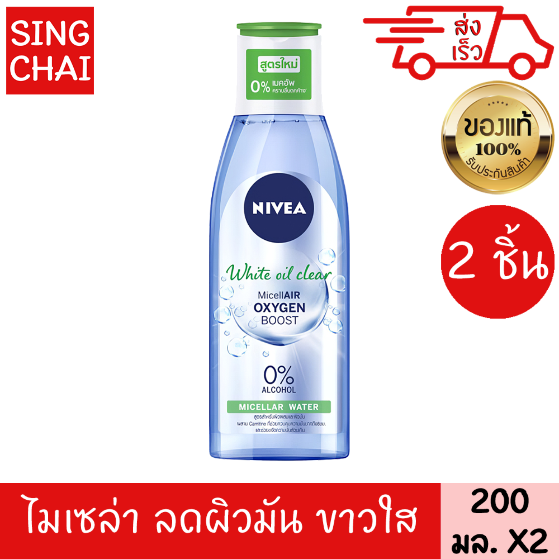 นีเวีย ไวท์ ออยล์ เคลียร์ ไมเซล่า วอเตอร์ ทำความสะอาดเครื่องสำอาง สูตรน้ำ สำหรับผิวผสม และ ผิวมัน 200 มล. 2 ชิ้น