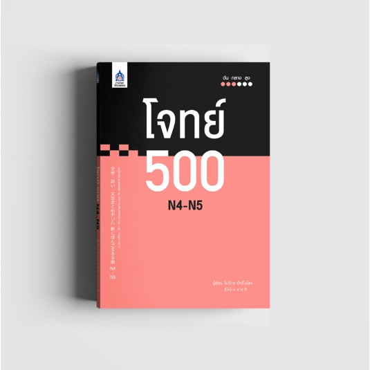 หนังสือ โจทย์ 500 N4-N5