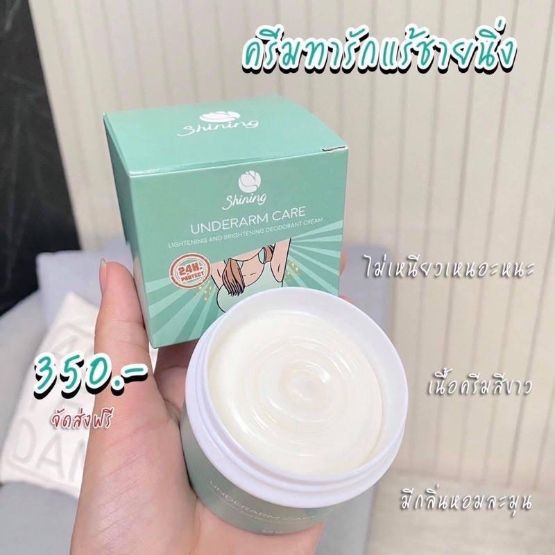 [ของแท้] ชายนิ่งครีมรักแร้ขาว ระงับกลิ่น🐢SHINING UNDERARM CARE CREAM ขนาด 50กรัม