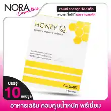 ภาพขนาดย่อของภาพหน้าปกสินค้าHoney Q Slim Volume1 ฮันนี่ คิว สลิม วอลุ่ม วัน  ***กรีดโค้ด*** จากร้าน Noracosmetic บน Lazada ภาพที่ 1