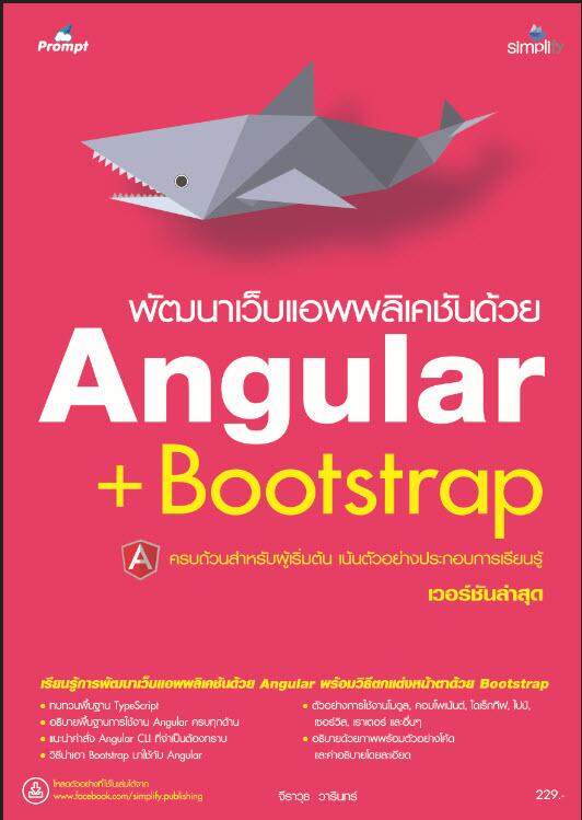 คู่มือ พัฒนาเว็บด้วย Angular + Bootstrap