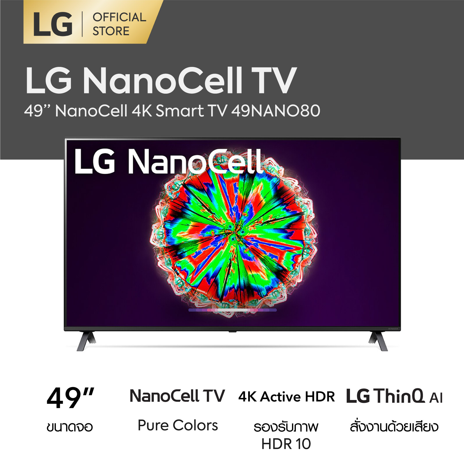 ราคาปัจจุบัน LG NanoCell TV 4K 49 นิ้ว รุ่น 49NANO80 4K Active HDR