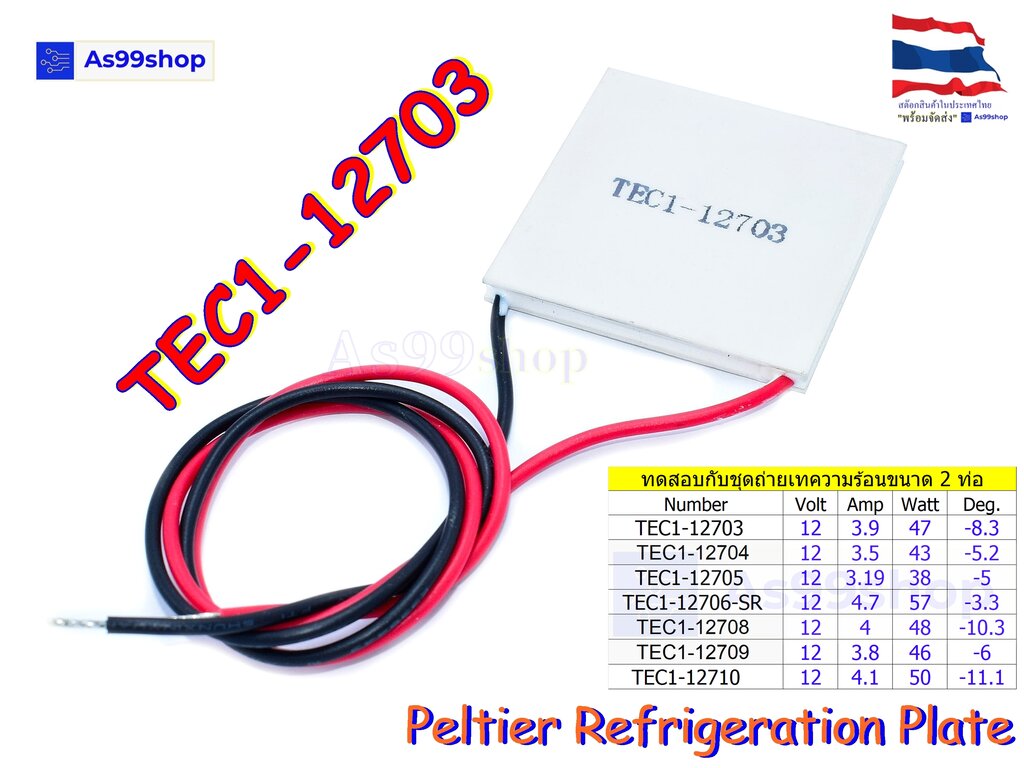 TEC1-12703 12V Peltier Refrigeration Plate(แผ่นร้อน-เย็น) แผ่นเพลเทียร์