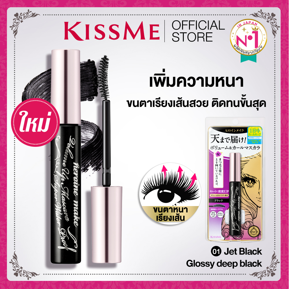 Kiss Me มาสคาร่าไฟเบอร์ สูตรต่อขนตายาว กันน้ำกันเหงื่อดีเวอร์ Heroine 