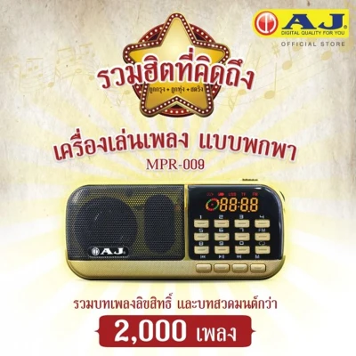 AJ Music Box รุ่น MPR-009 รวมเพลงต้นฉบับ 2,000 เพลง พร้อมบทสวด