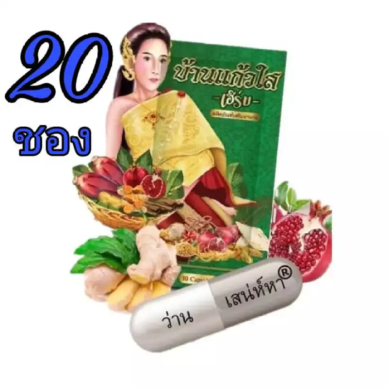 ภาพสินค้า( 20 ซอง 220 บาท ) สมุนไพรบ้านแก้วใส ว่านเสน่ห์หา อาหารเสริมสำหรับผู้หญิง 10 แคปซูล ( แพ็คเกจใหม่ล่าสุด ) จากร้าน Sanh Screen Shop บน Lazada ภาพที่ 4