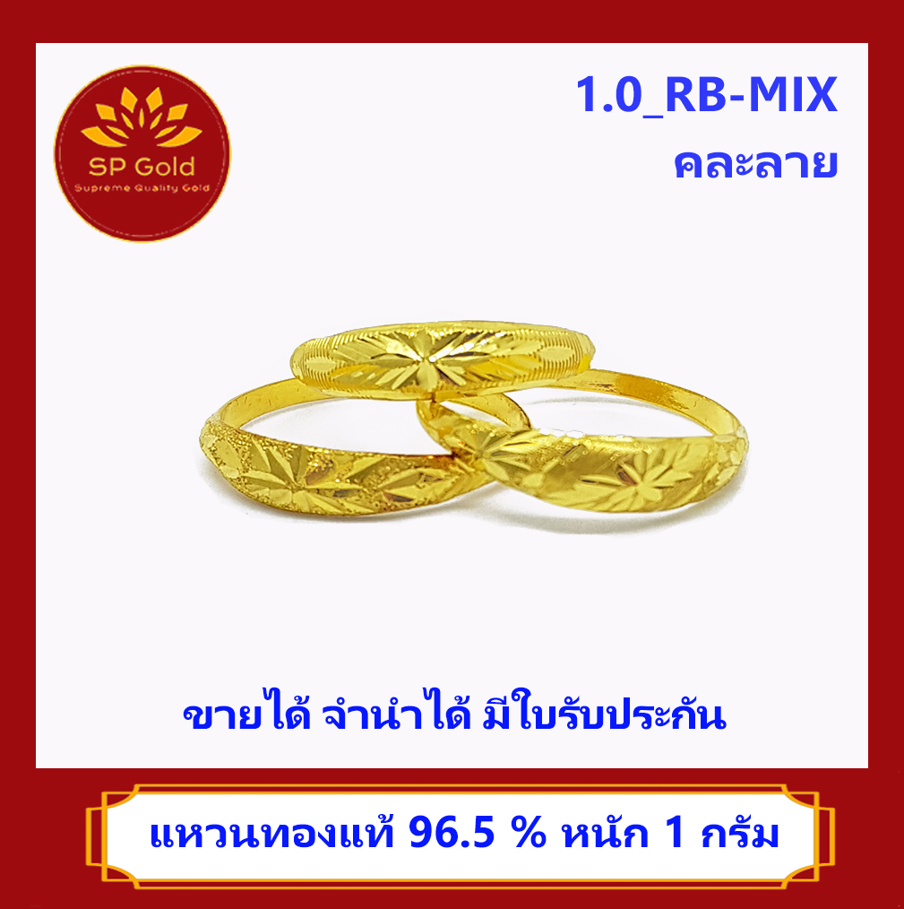 SP Gold แหวน ทองแท้ 96.5% น้ำหนัก 1 กรัม แบบหัวโปร่ง คละลาย (1.0_RB-MIX) ขายได้ จำนำได้ มีใบรับประกัน