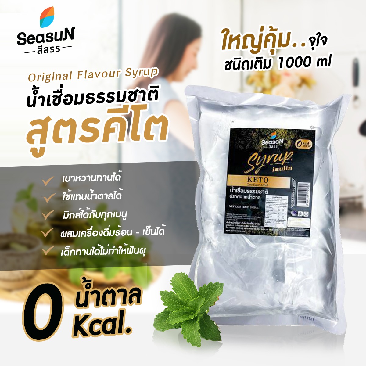 ไซรัปหญ้าหวาน สูตร KETO กลิ่นธรรมชาติ ตราสีสรร ขนาด 1000 Ml. | Lazada.co.th