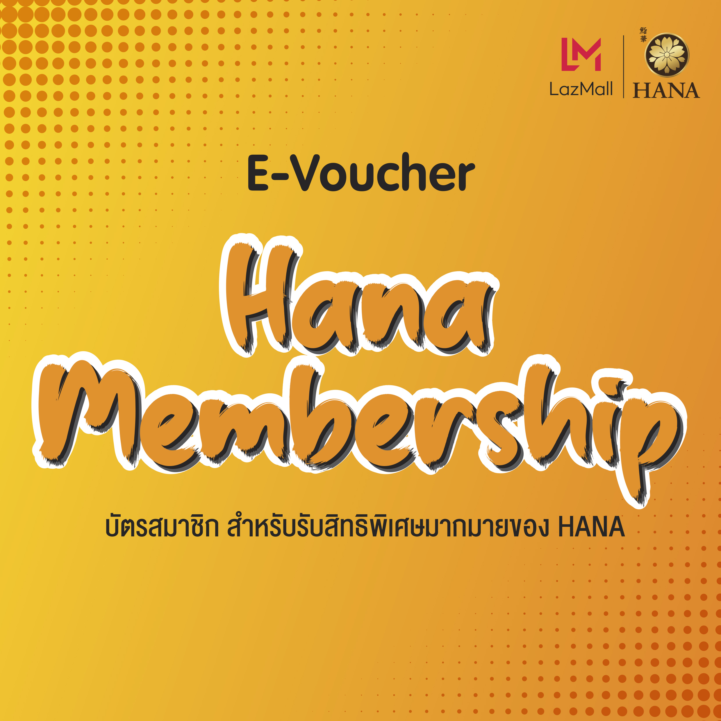 E-Voucher บัตรสมาชิกฮานะ มูลค่า 300 บาท  / Hana Membership value 300THB