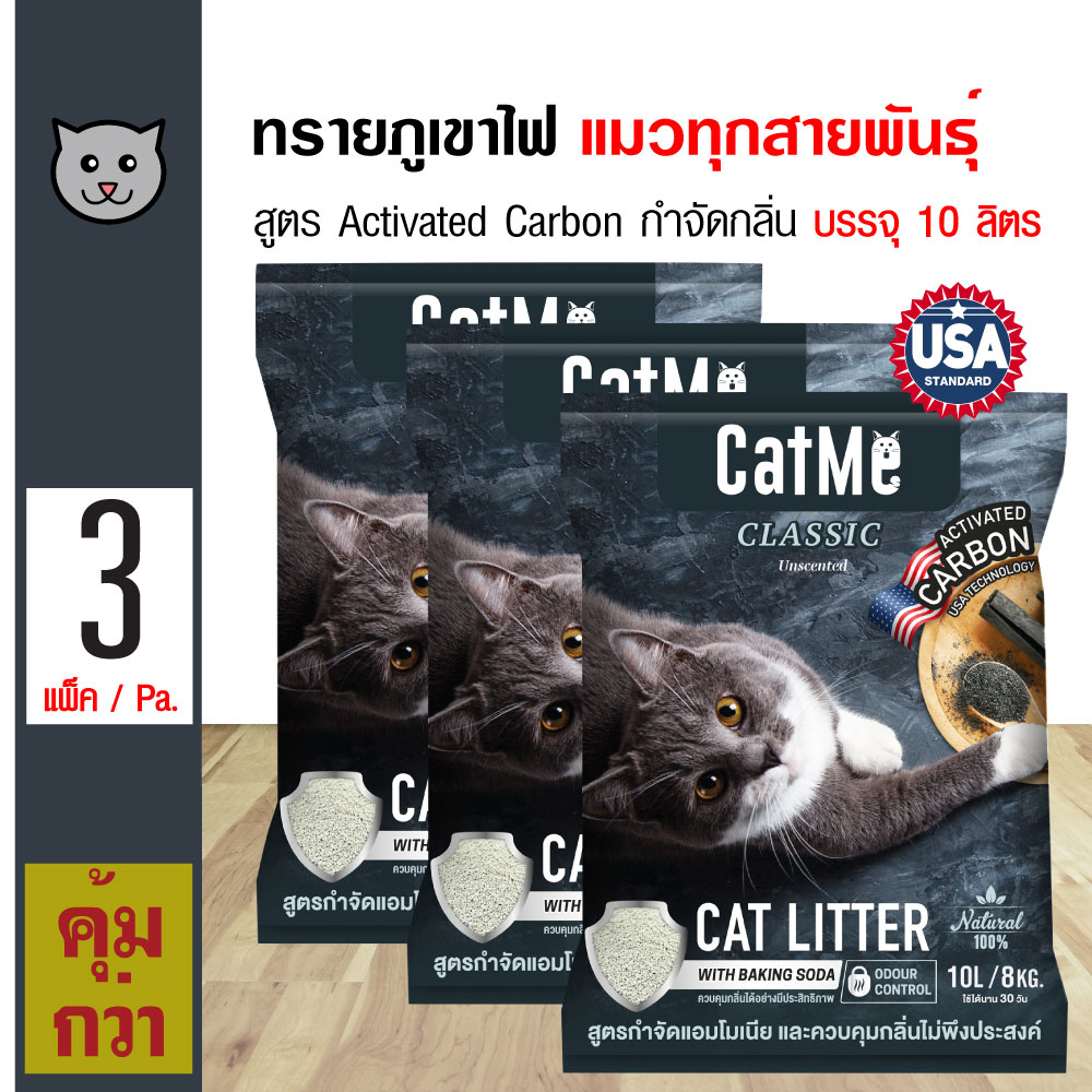CatMe Classic 10L. ทรายแมวภูเขาไฟ ทรายอนามัย สูตร Activated Carbon กำจัดกลิ่นเหม็น สำหรับแมวทุกสายพันธุ์ บรรจุ 10 ลิตร (8 Kg.) x 3 ถุง
