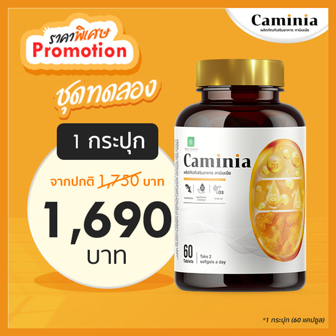 พร้อมส่ง⚡️ คามินเนีย Caminia คามินเนีย ป้องกันและบรรเทา เบาหวาน น้ำตาล ความดัน