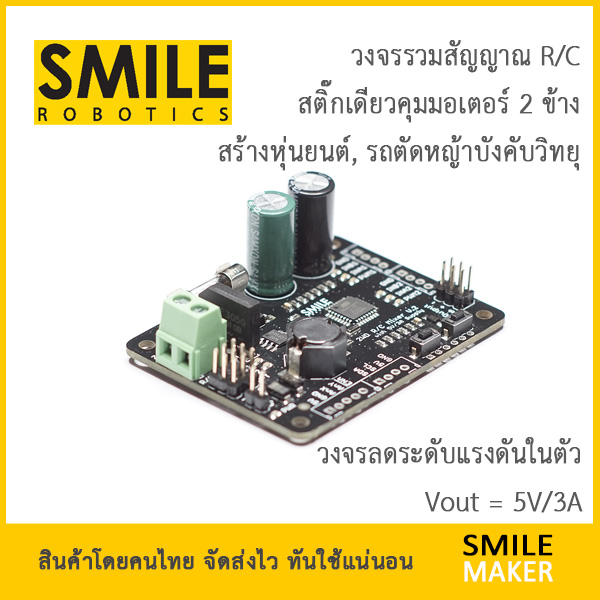 Smile Robotics 2WD RC Mixer Differential มิกเซอร์ รวมสัญญาณ หุ่นยนต์ 2 ...