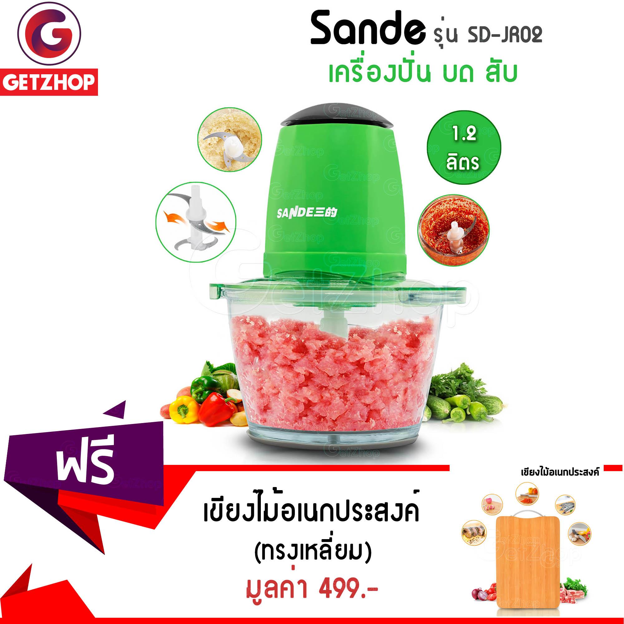 GetZhop เครื่องบดสับ เครื่องผสมอาหาร Sande รุ่น SD-JR02 (สีเขียว) แถมฟรี!  เขียงไม้ เขียงหั่นเนื้อ หั่นผัก แบบทนทาน แข็งแรง
