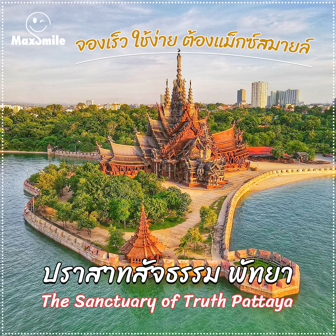 [E-Voucher] บัตรเข้าชมปราสาทสัจธรรมพัทยา (The Sanctuary of Truth Pattaya)
