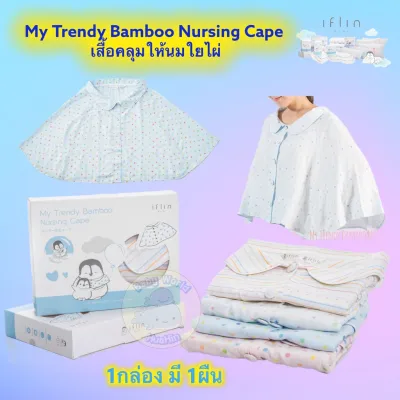 Iflin Baby - My Trendy Bamboo Nursing Cape เสื้อคลุมให้นมใยไผ่ (แบบคลุมทั้งตัว หน้าหลัง) - ผ้าอ้อมเด็ก