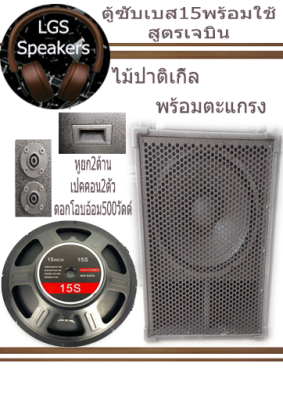 ตู้ซับเบสเจบิน15