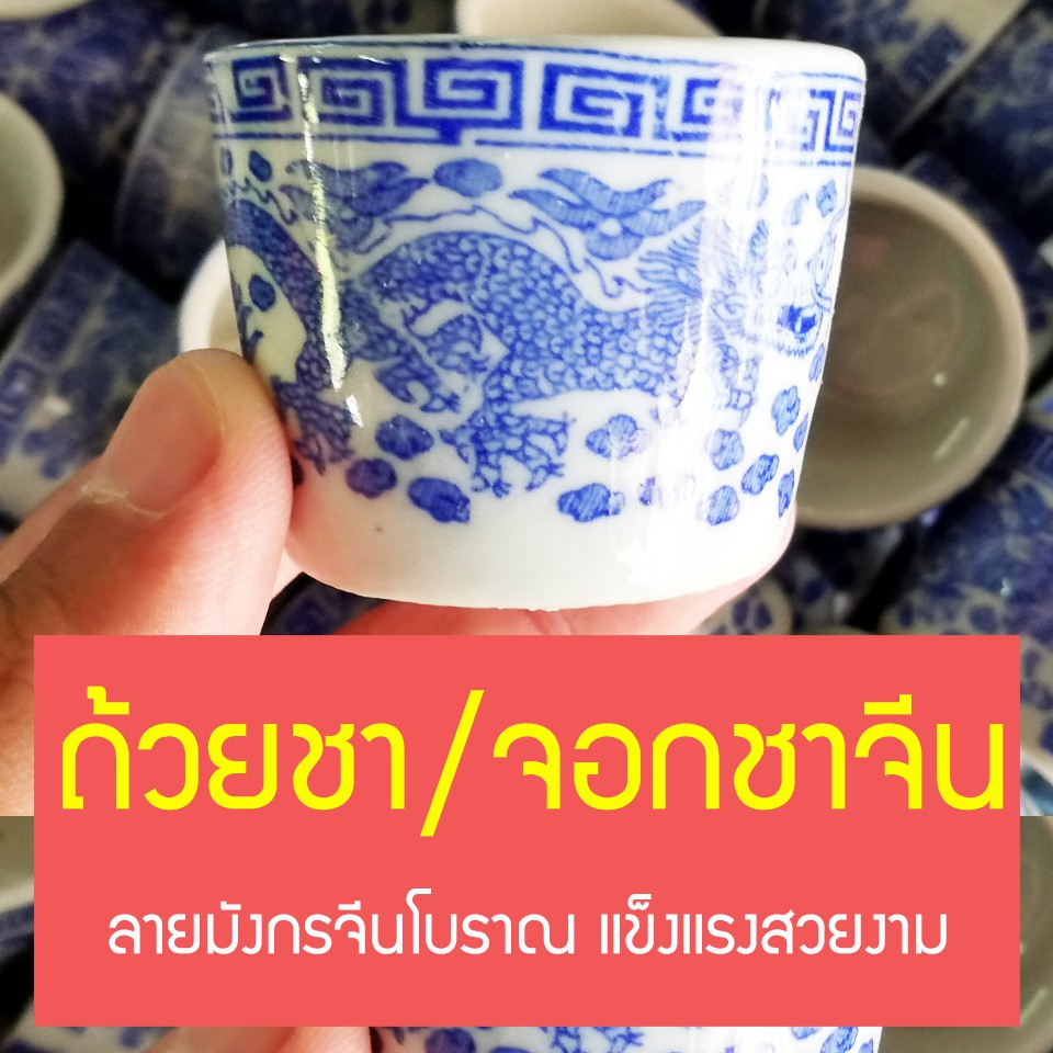 ถ้วยชา จอกชาจีน เซรามิค ลายมังกรจีนโบราณ ปากกว้าง  เล็ก 1.8นิ้ว