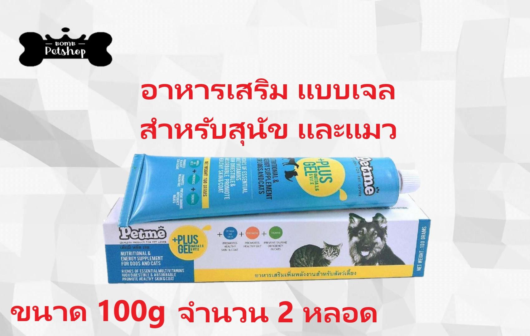 Petme Plus Gel Supplement Dogs Cats อาหารเสริม เหลวในหลอด สัตว์เลี้ยง สุนัข แมว ชนิดเจล ขนาด 100g x 2 หลอด