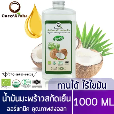 น้ำมันมะพร้าว คีโต keto ทานได้ น้ำมันมะพร้าวสกัดเย็นธรรมชาติ ขนาด 1000 ml COCONUT OIL 1000 ml สามารถรับประทานได้ ทาบำรุงผิว