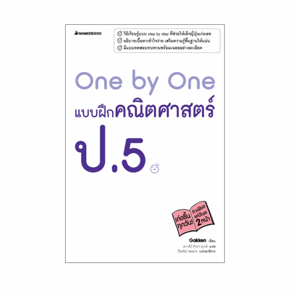 Nanmeebooks หนังสือ One by One แบบฝึกคณิตศาสตร์ ป.5