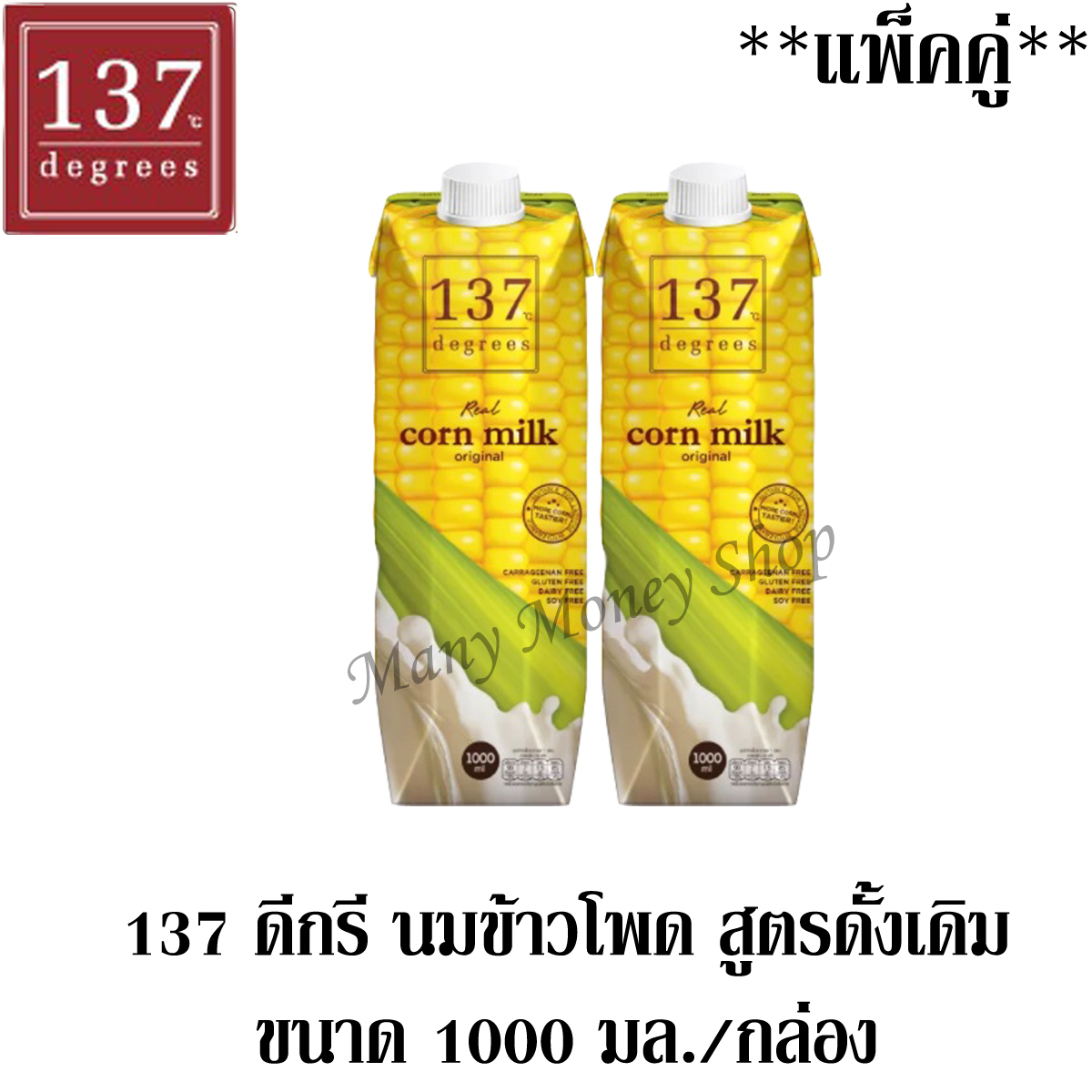 น้ำนมข้าวโพด100 % สูตรดั้งเดิม 137 Degrees รสชาติอร่อยกลมกล่อมดื่มง่าย บำรุงสายตา แคลอรี่ต่ำ เพื่อสุขภาพ ขนาด 1000 มล./กล่อง ***แพ็คคู่***