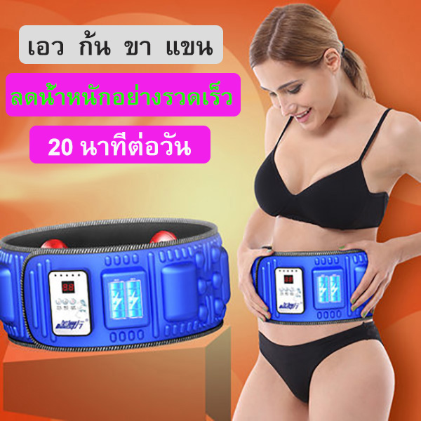 Slimming belt เครื่องลดน้ำหนักแบบสั่น เครื่องลดน้ำหนักแบบสั่น เครื่องลดไขมันแบบสั่น เครื่อสลายไขมันแบบสั่น สำหรับคนที่ไม่ชอบเล่นกีฬา แต่อยากลดน้ำหนัก ได้หุ่นที่สวยงา ลดแคลรอรี่ได้ทันที Vibration massage