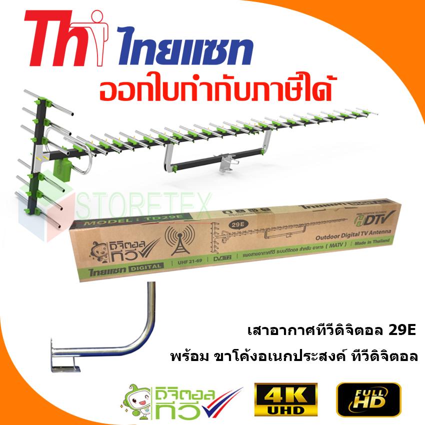 เสาอากาศทีวีดิจิตอล Thaisat Antenna รุ่น 29E พร้อมขาโค้งอเนกประสงค์
ทีวีดิจิตอล,จานดาวเทียม