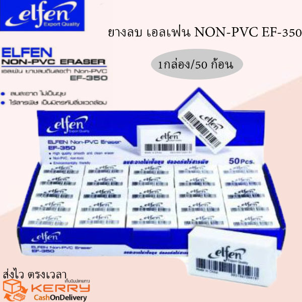 Elfen ยางลบ  ยางลบดินสอดำ เอลเฟ่น EF-350 Non-PVC 1กล่อง=50ชิ้น