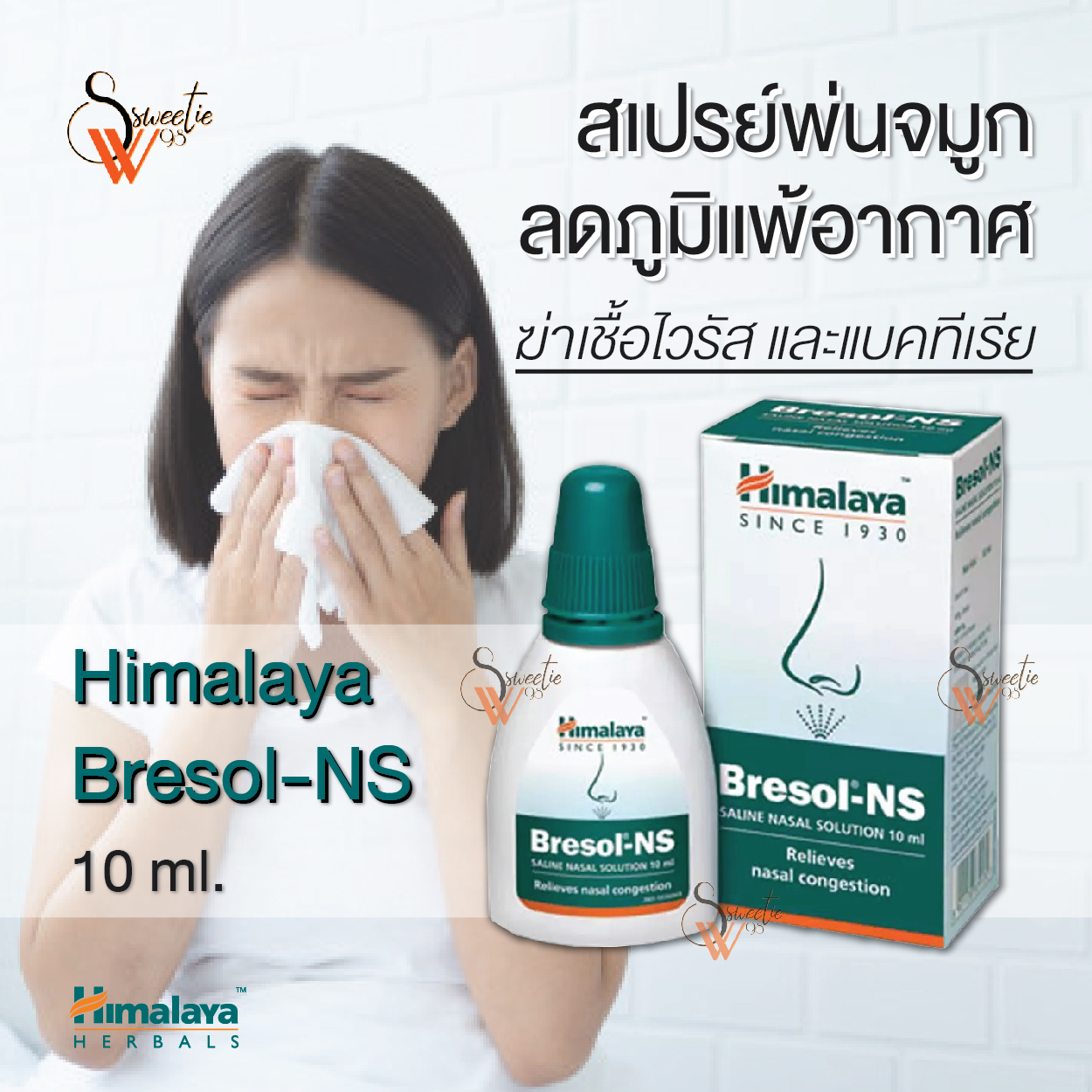 ฆ่าเชื้อไวรัส แบคทีเรีย Himalaya Bresol- NS สเปรย์พ่นจมูกลดภูมิแพ้อากาศ 10ml.