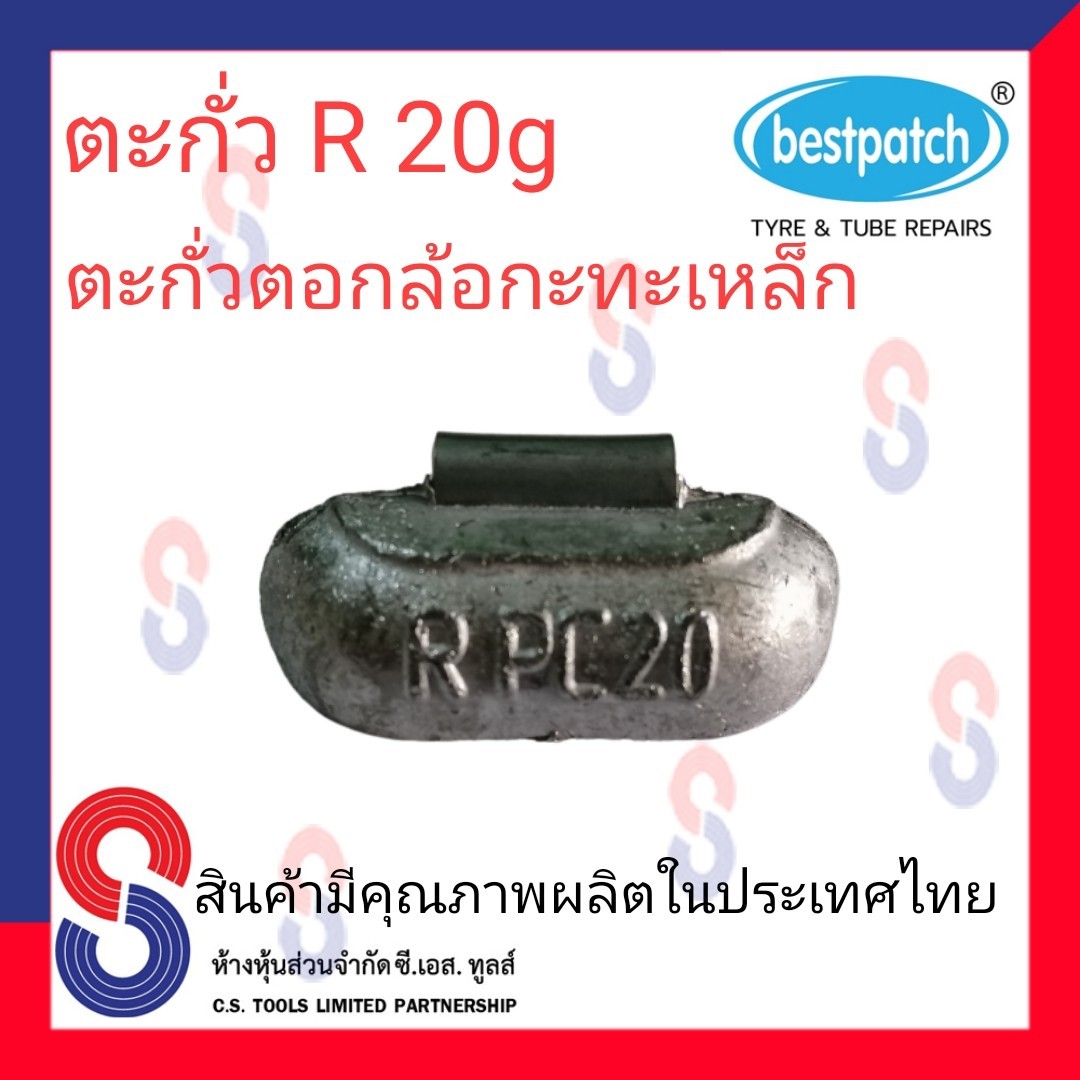 ตะกั่วตอกล้อกะทะเหล็ก  R 20g จำนวน 20 ชิ้น ตะกั่วตอกล้อกะทะเหล็ก ใช้สำหรับตอกล้อกะทะเหล็ก ล้อกะทะ สินค้าคุณภาพผลิตในประเทศไทย