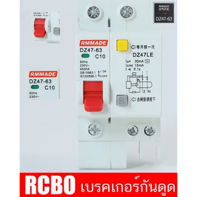 RCBO 30mA RMMADE เบรกเกอร์กันดูด ตัดวงจรไฟฟ้า เมื่อมีไฟรั่ว ไฟดูด ไฟกระแสเกิน