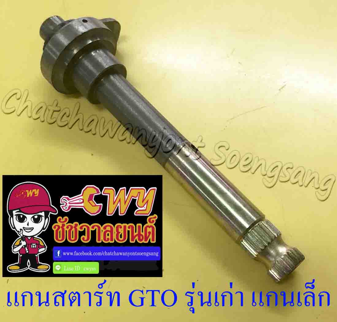 แกนสตาร์ท GTO รุ่นเก่า (แกนเล็ก) (12693)