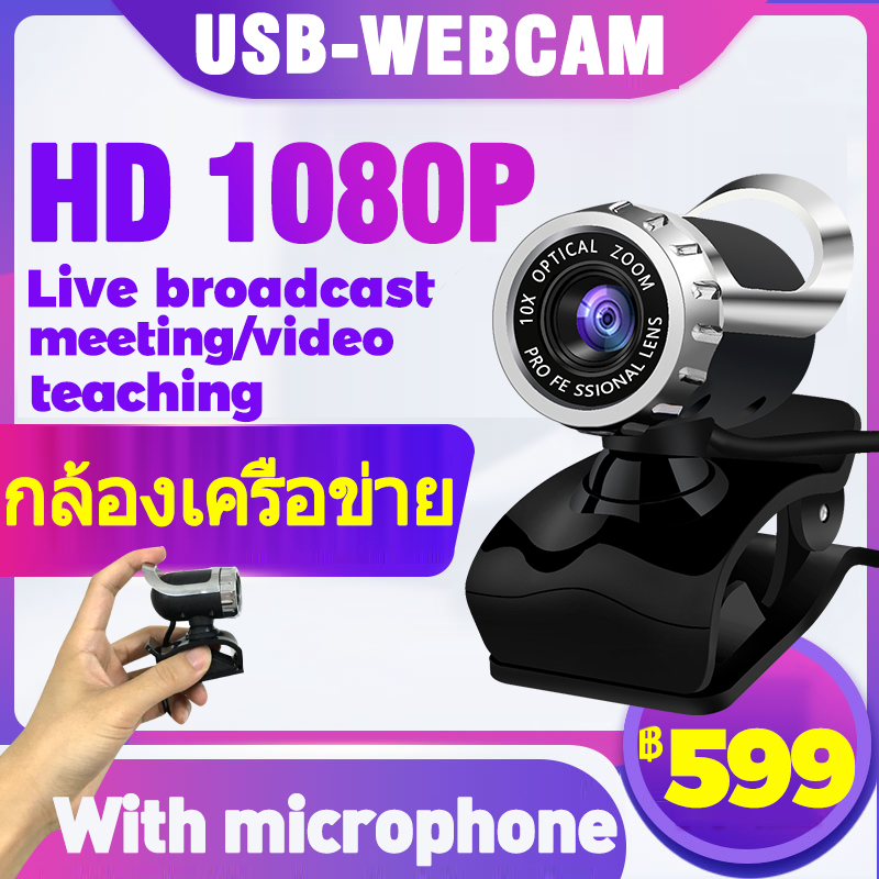 Webcam 1080P ไลฟ์สด หลักสูตรออนไลน์ กล้องHDคอมพิวเตอร์ USB2.0 ใช้ในบ้านการเรียนการสอนออนไลน์