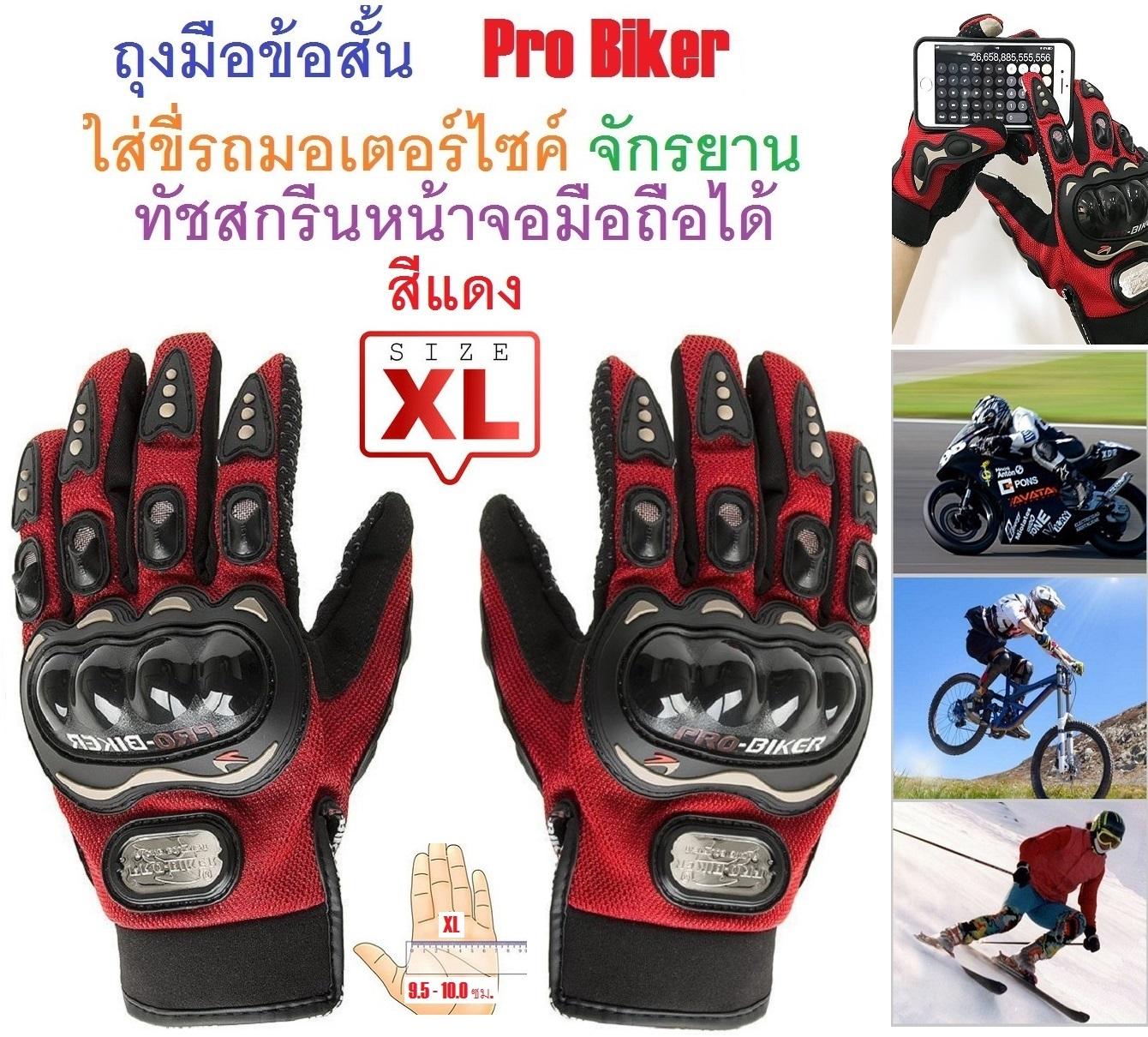 PYM ถุงมือข้อสั้น Pro Biker ใส่ขับรถมอเตอร์ไซค์ ทัชสกรีนหน้าจอมือถือได้ สำหรับชาวไบเกอร์ Size XL สีแดง จำนวน 1 ชิ้น