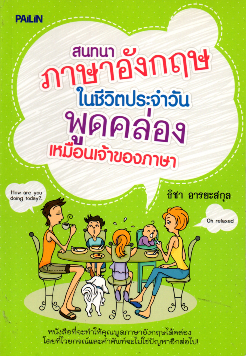 หนังสือเรื่อง สนทนาภาษาอังกฤษในชีวิตประจำวันพูดคล่องเหมือนเจ้าของภาษา (109) | Lazada.co.th หนังสือเรื่อง สนทนาภาษาอังกฤษในชีวิตประจำวันพูดคล่องเหมือนเจ้าของภาษา (109) | Lazada.Co.Th