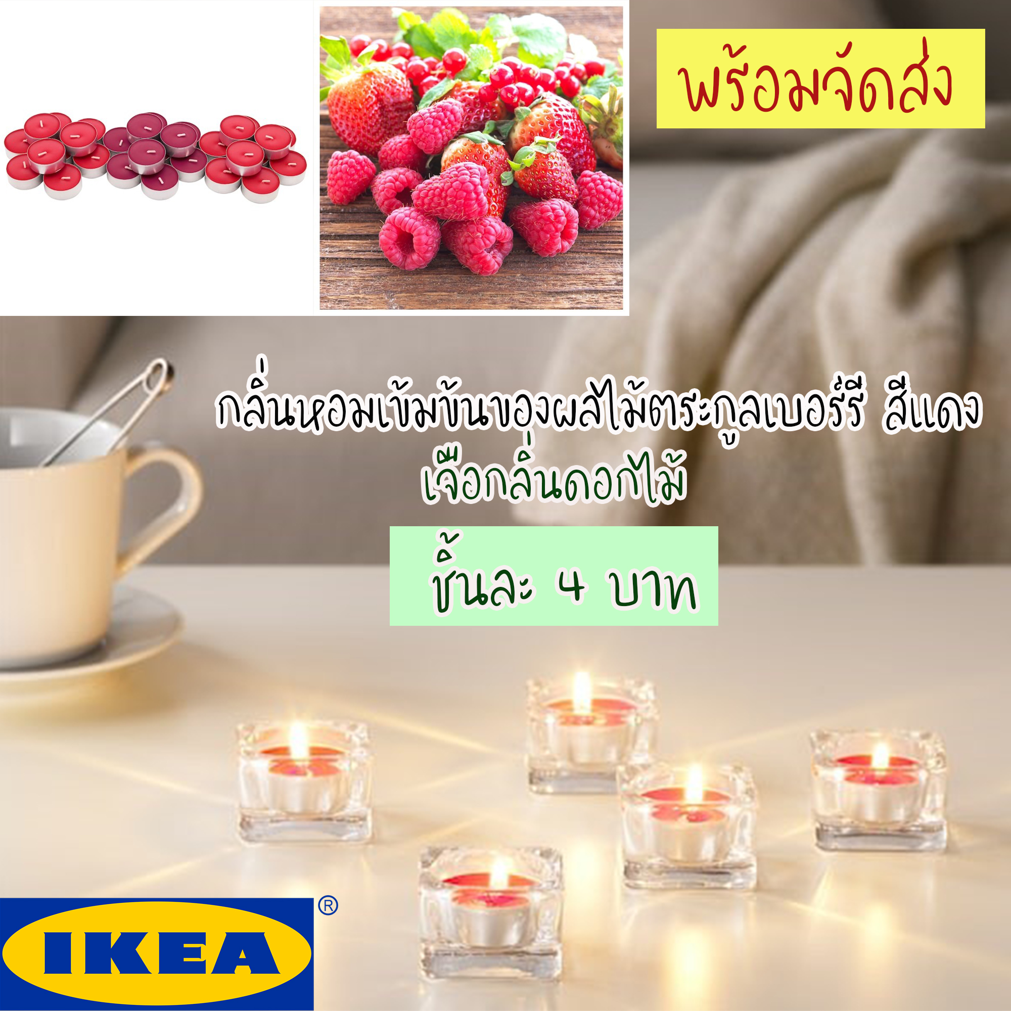 IKEA SINNLIG เทียนทีไลท์ หอมกลิ่นหอมเข้มข้นของผลไม้ตระกูลเบอร์รี สีแดง เจือกลิ่นดอกไม้ ชิ้นละ 4 บาท