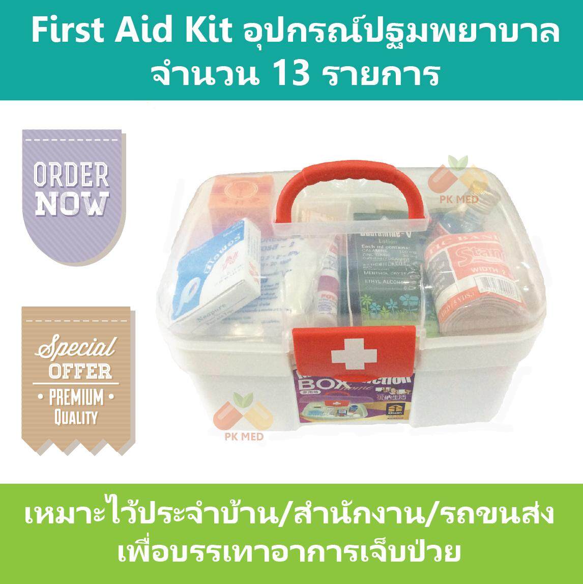 First Aid Kit ชุดปฐมพยาบาล จำนวน 13 รายการ บรรจุในกล่องอย่างดี