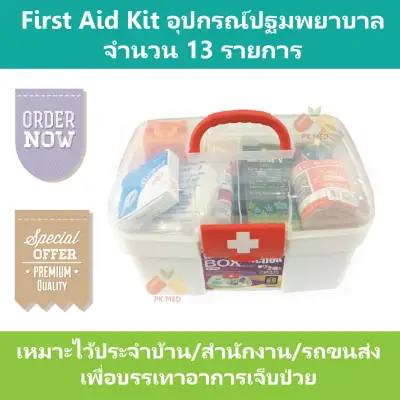 First Aid Kit ชุดปฐมพยาบาล จำนวน 13 รายการ บรรจุในกล่องอย่างดี