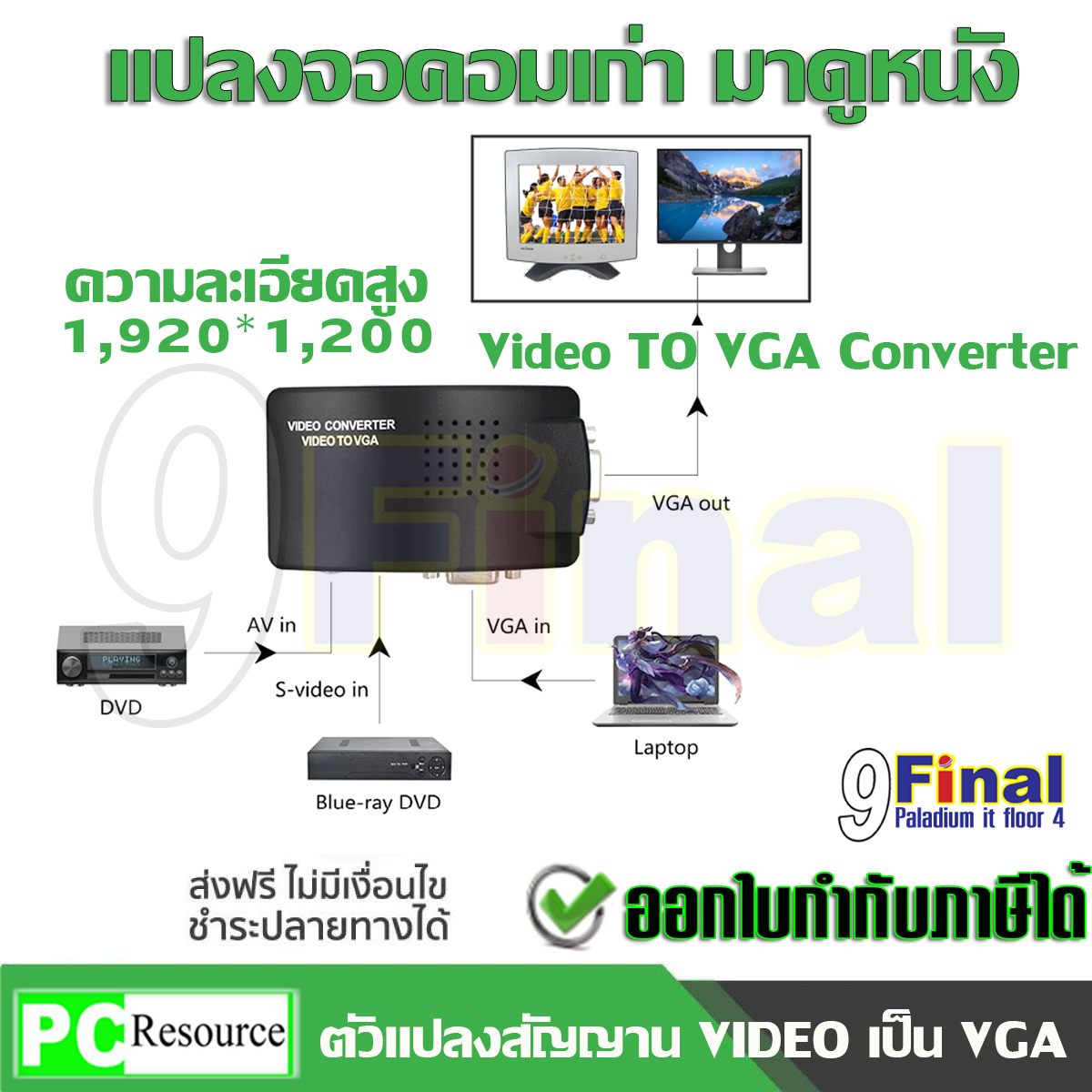 ตัวแปลงสัญญาน วีดีโอเป้นวีจีเอ AV2VGA, AV TO VGA, VIDEO TO VGA Converter BOX S-Video Converter to VGA ความละเอียด 1,920*1,200 (Black) นำจอคอมเก่า มาดูหนัง, แปลงจอคอมเก่า มาดูทีวี ，จอคอม มาดูกล้องวงจรปิด